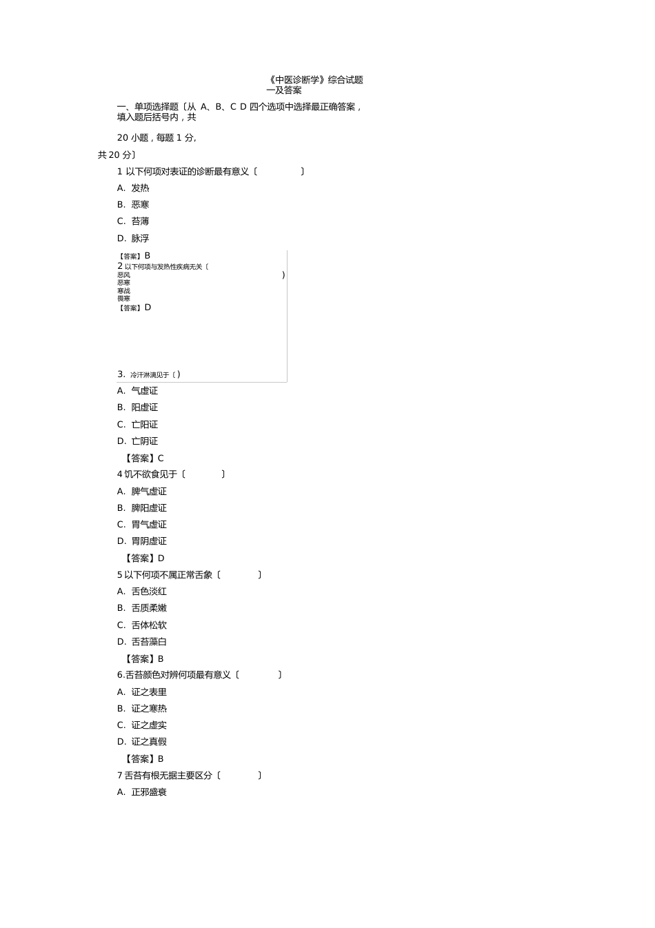 中医诊断学试题及答案_第1页