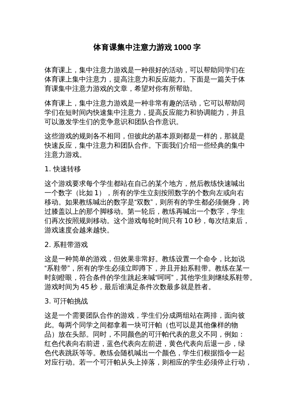 体育课集中注意力游戏_第1页