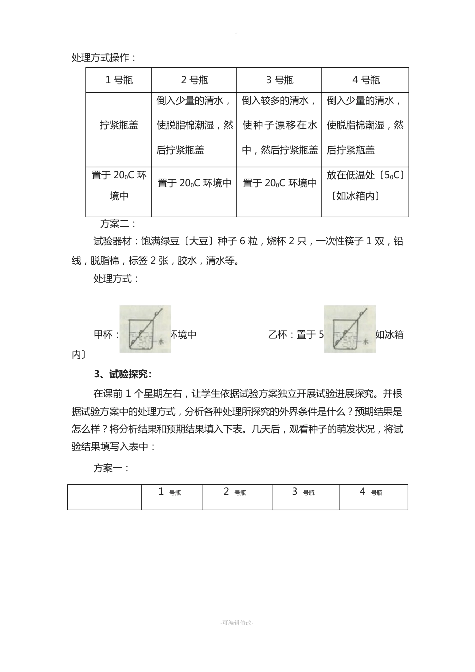 探究种子萌发条件的实验教学设计_第3页