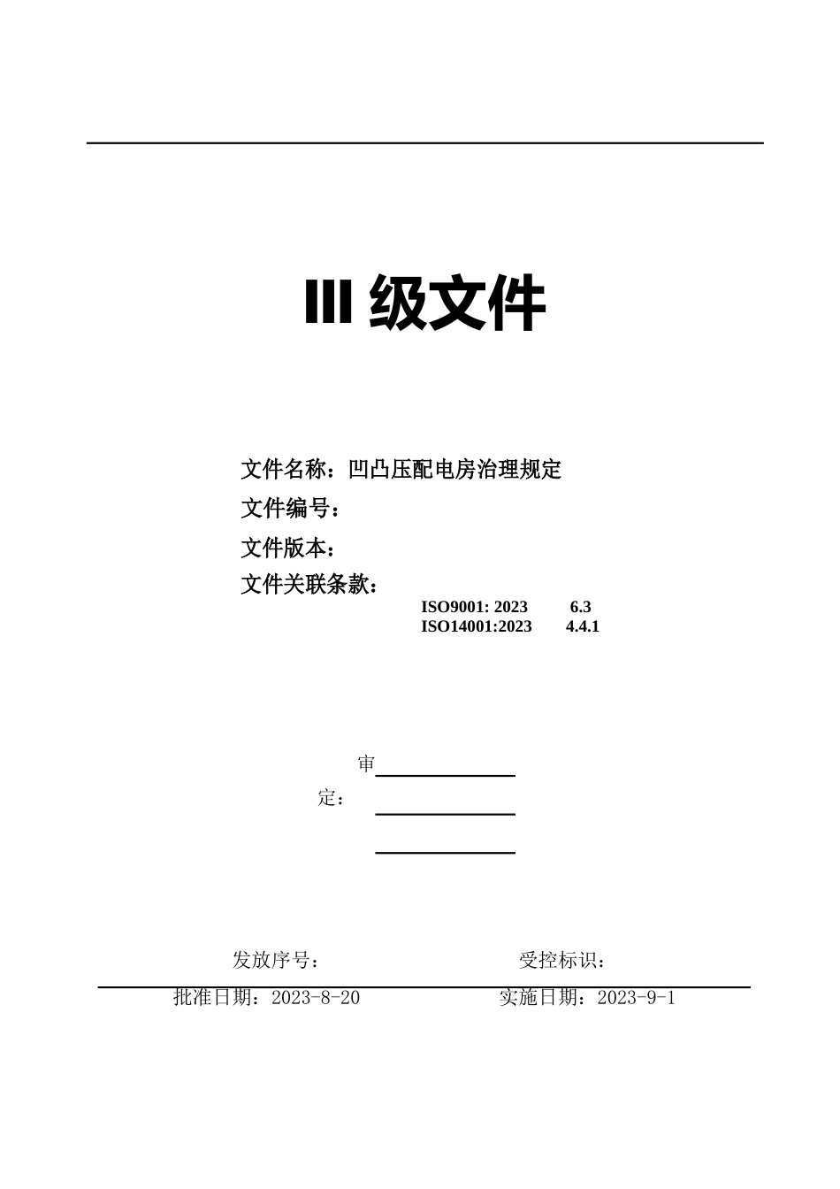 高低压配电房管理规定_第1页