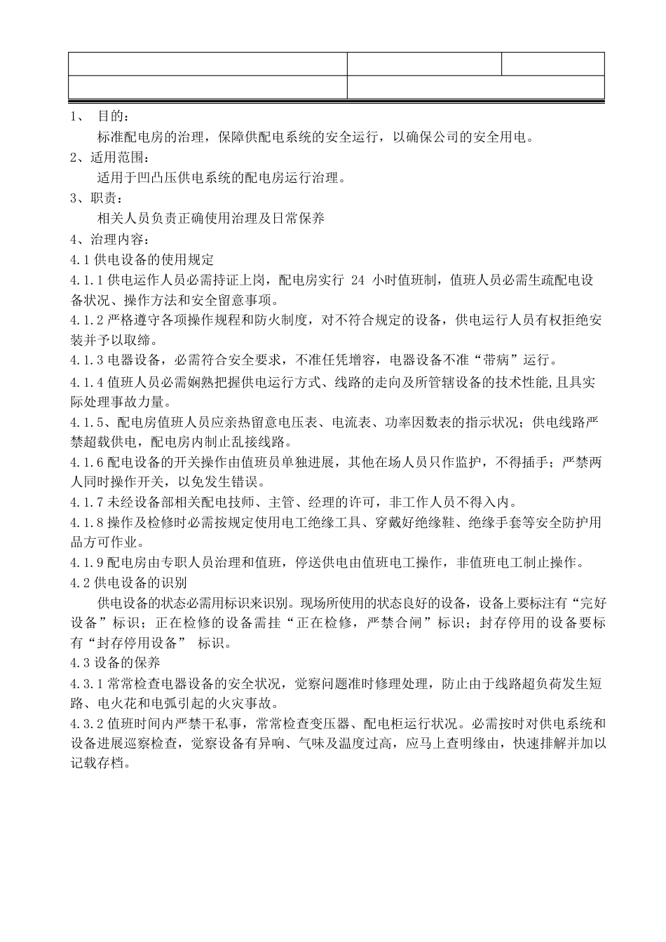 高低压配电房管理规定_第2页