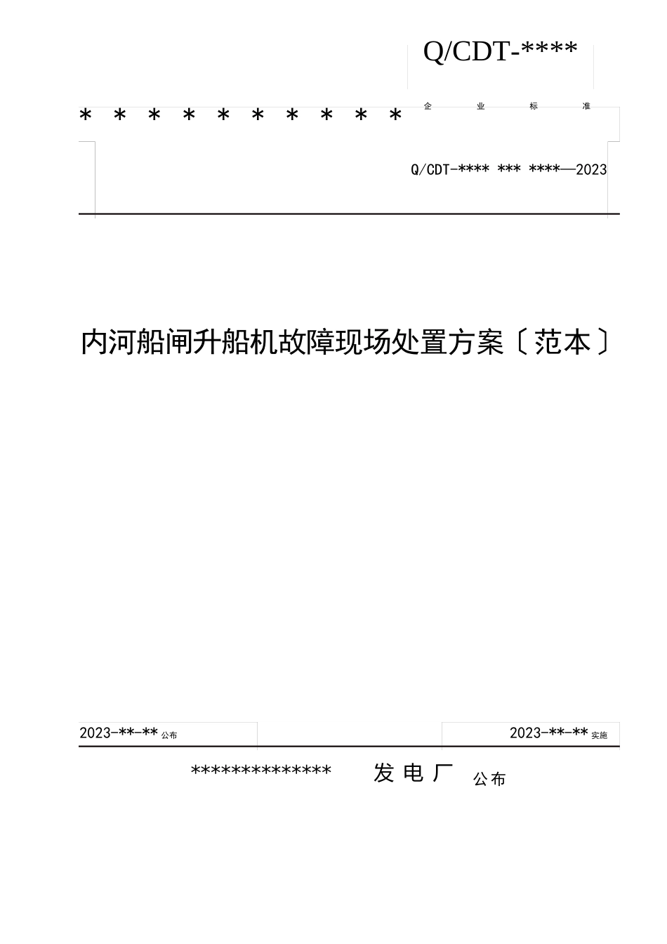 内河船闸升船机故障现场处置方案_第1页