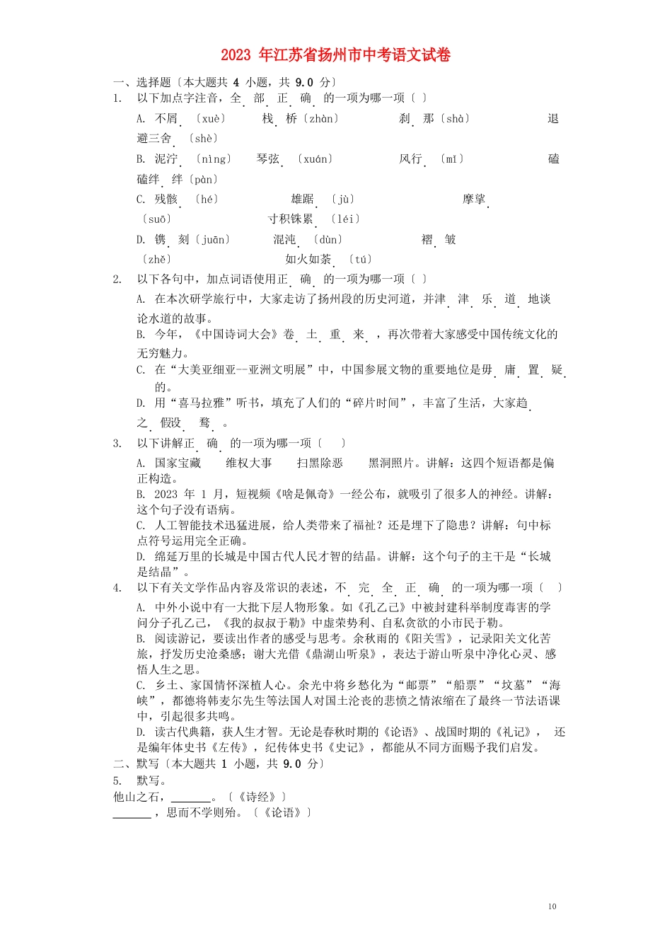 江苏省扬州市2023年中考语文真题试题(含解析)_第1页
