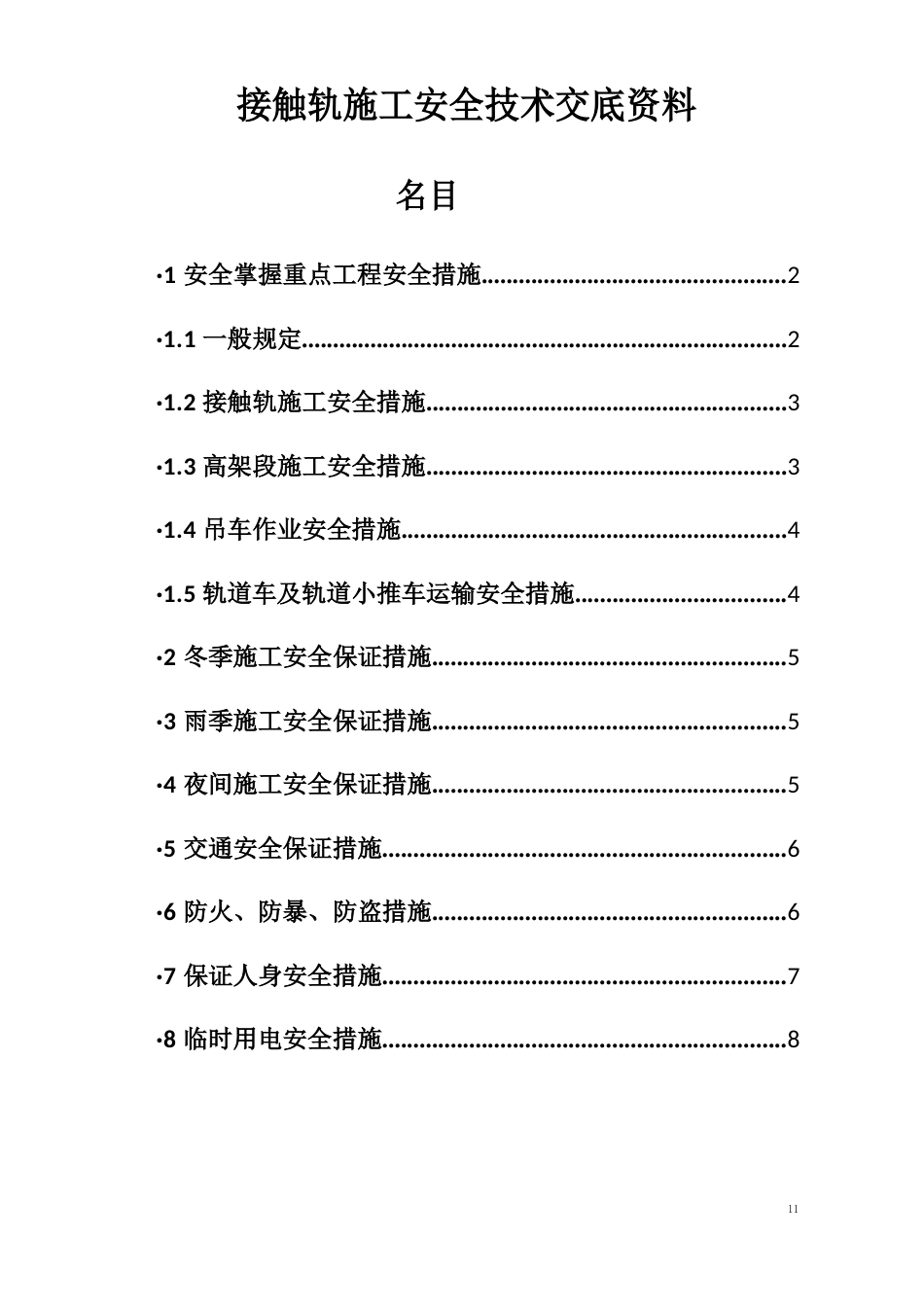 接触轨施工安全技术交底_第1页