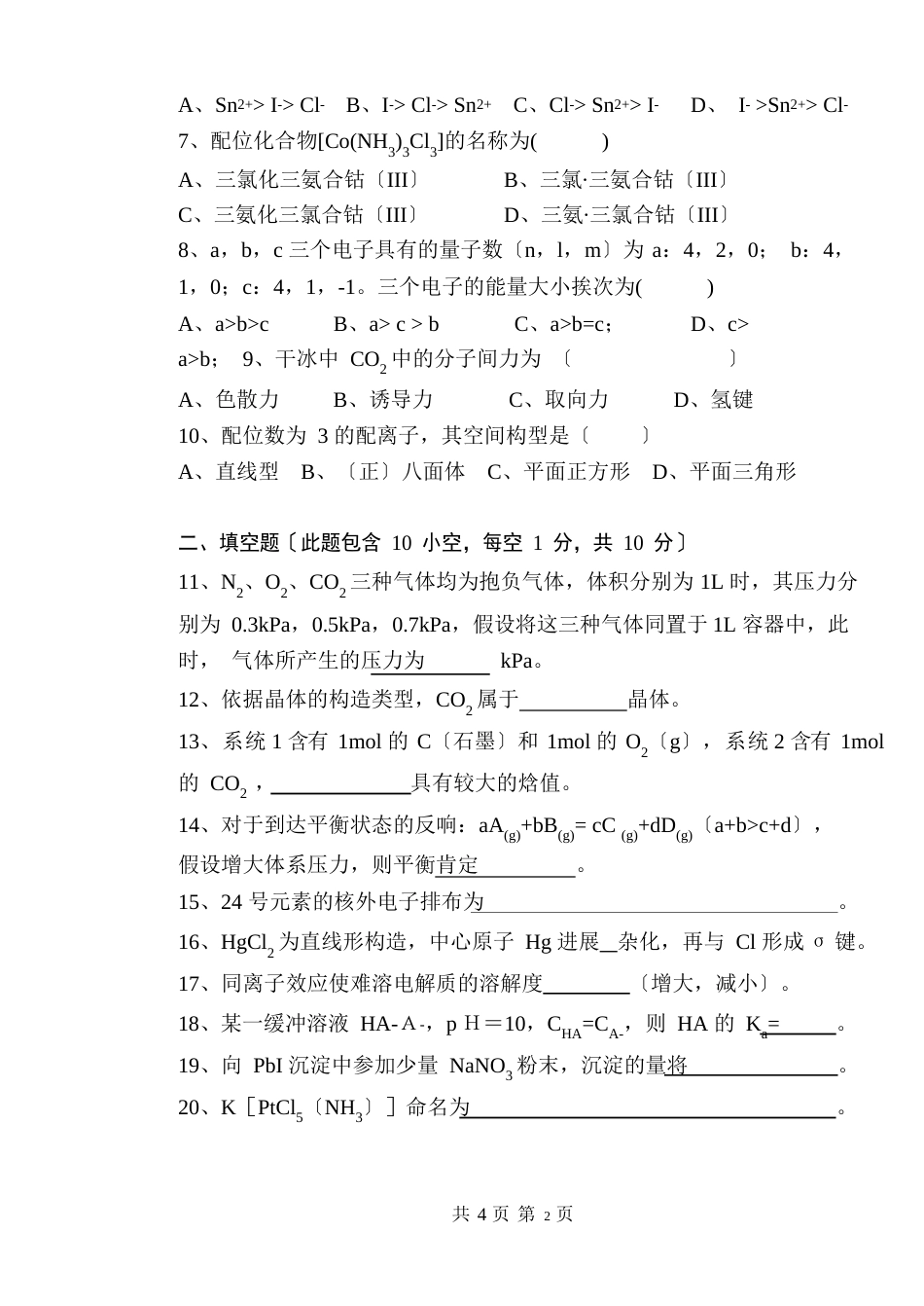 无机化学试卷(附答案)_第2页