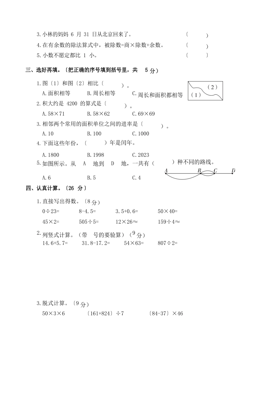 人教版三年级数学下册期末测试卷真题汇总_第2页