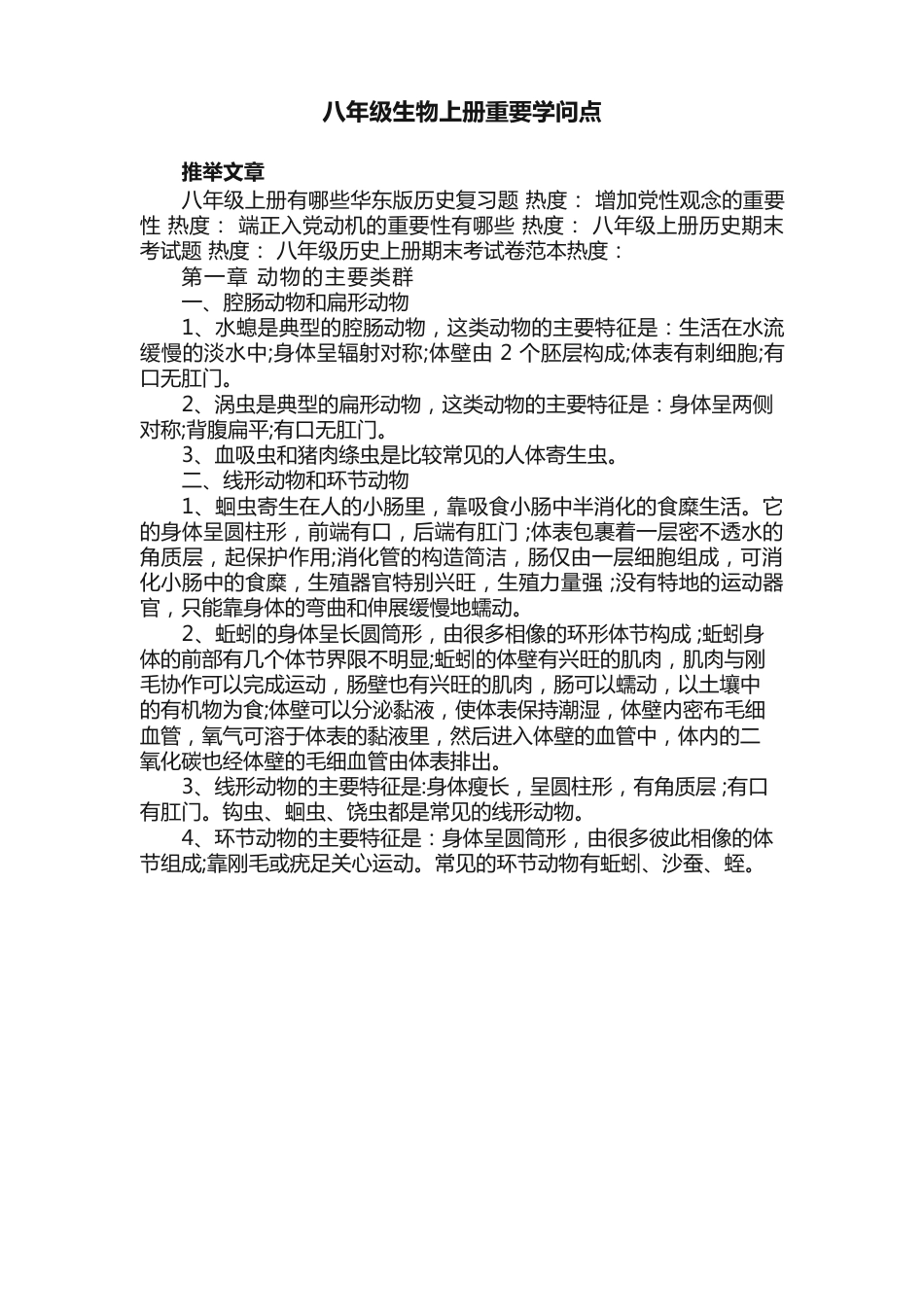 八年级生物上册重要知识点_第1页