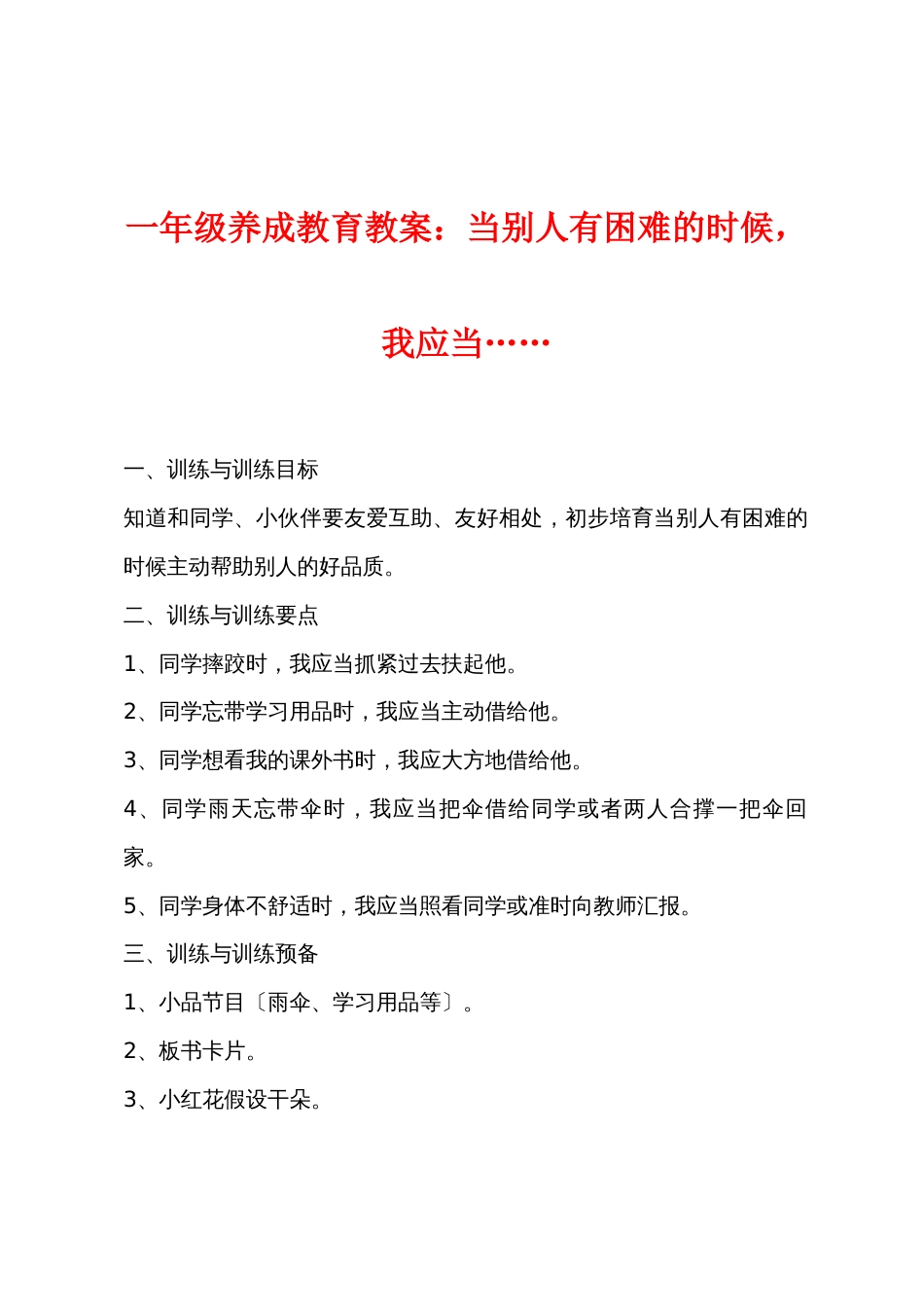 一年级养成教育教案：当别人有困难的时候，我应当……_第1页