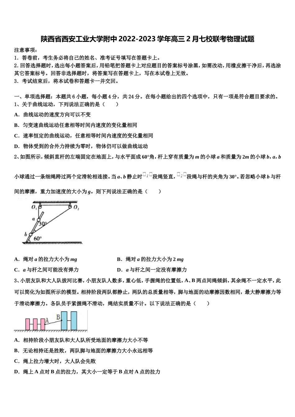 陕西省西安工业大学附中2022-2023学年高三2月七校联考物理试题_第1页