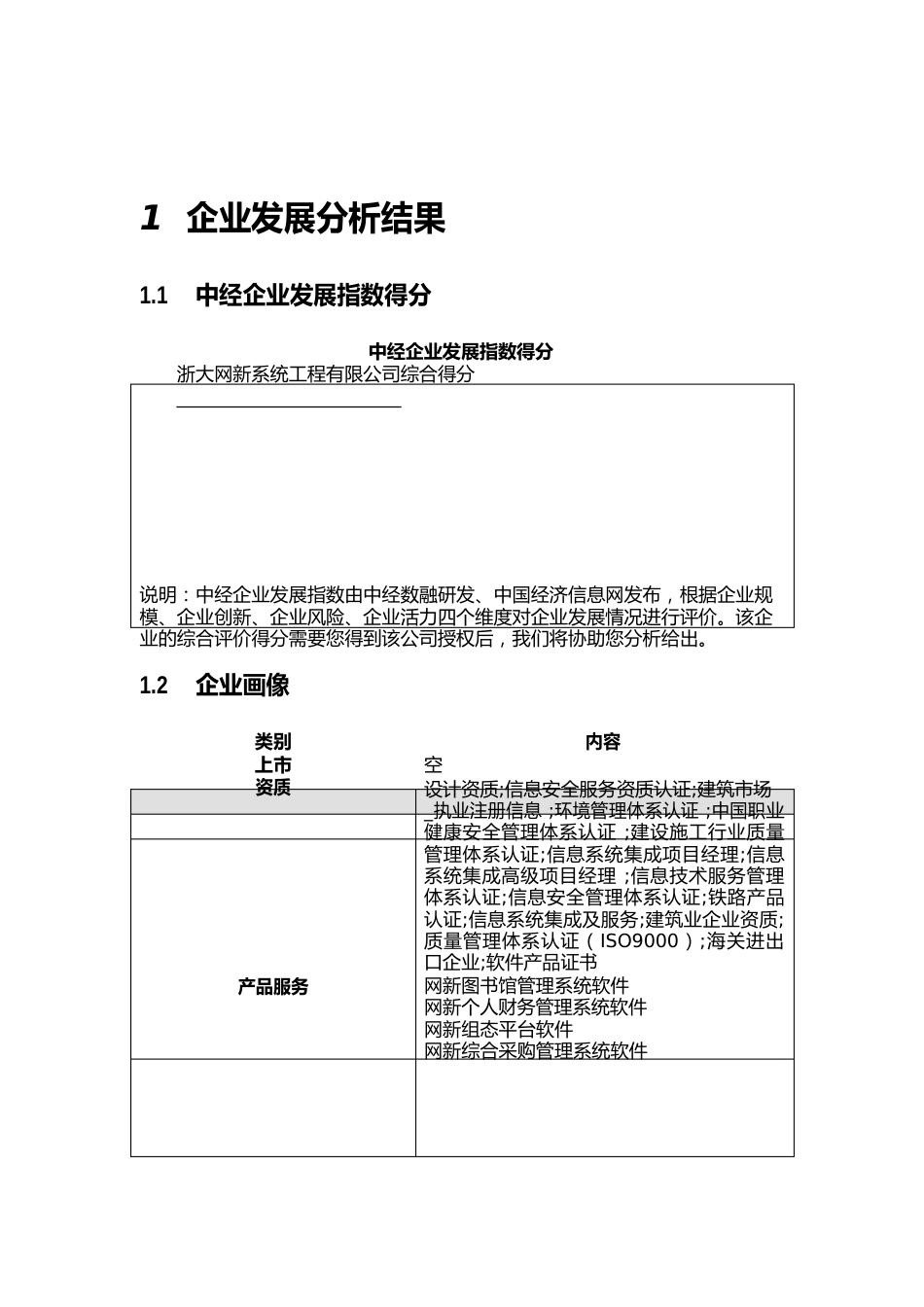 浙大网新系统工程有限公司介绍企业发展分析报告_第2页