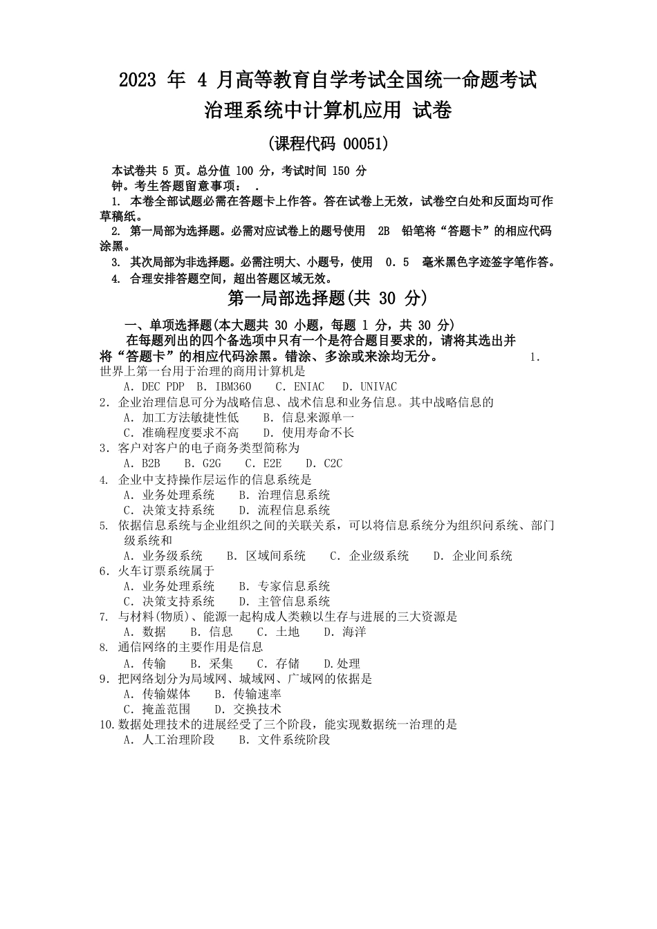 2023年4月工商管理专业自考基础科目真题及答案_第1页