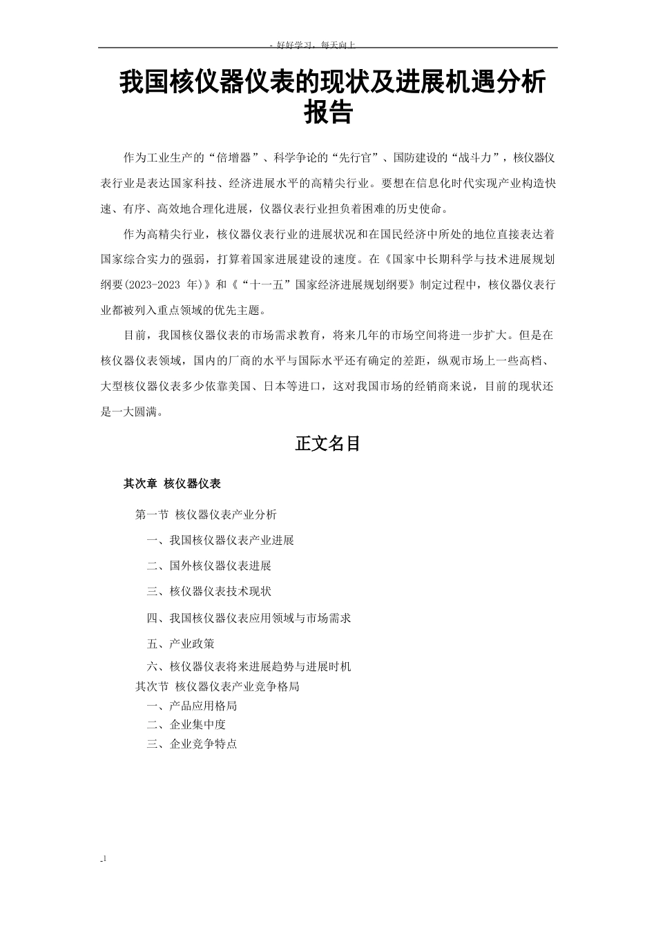 我国核仪器仪表的现状及发展机遇分析报告_第1页