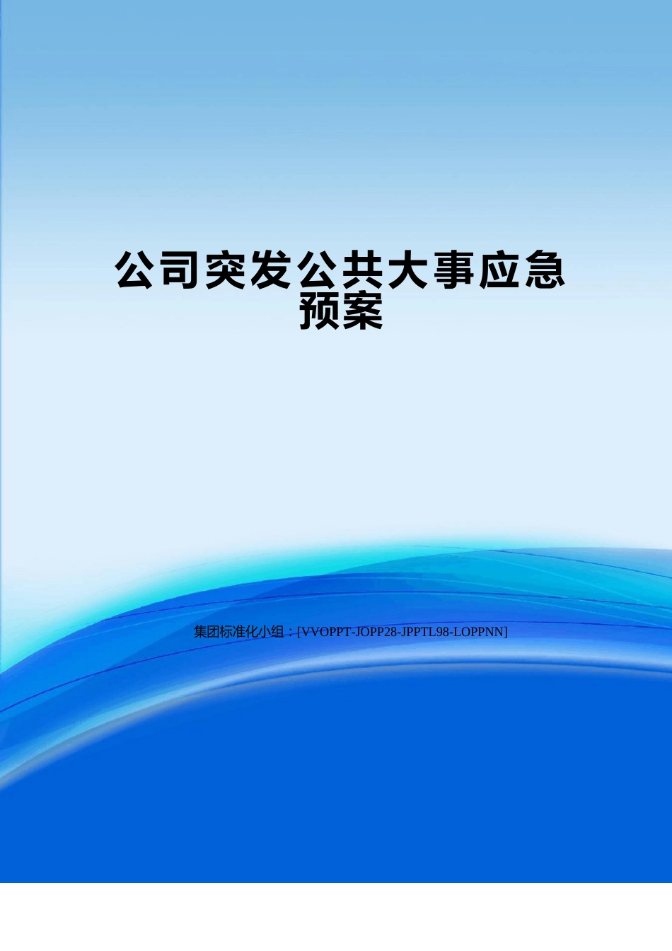 公司突发公共事件应急预案_第1页