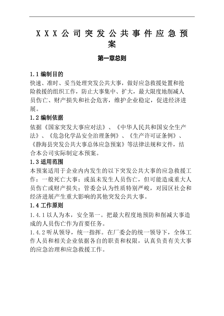 公司突发公共事件应急预案_第2页