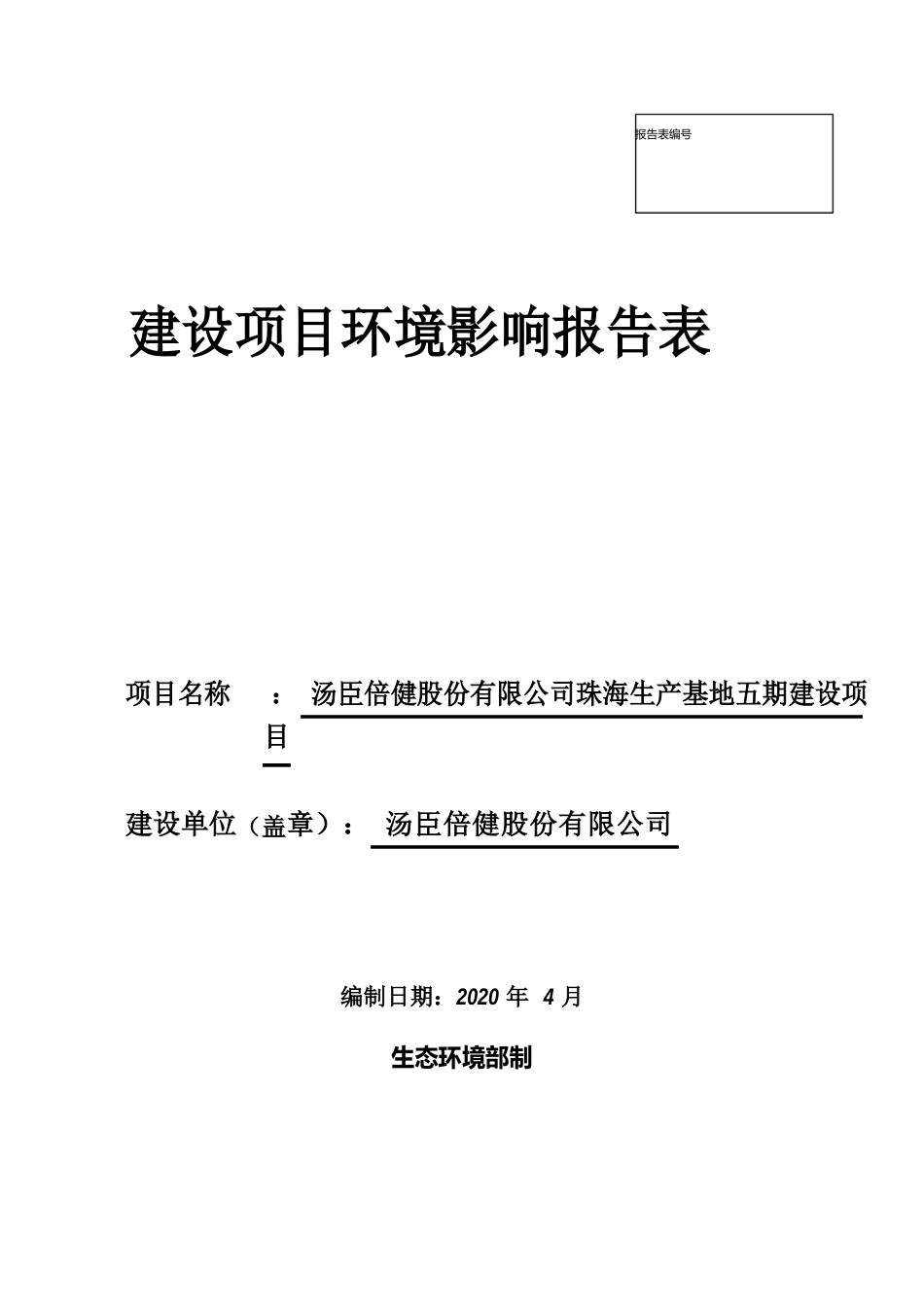 汤臣倍健珠海生产基地五期保健食品建设项目环境影响评价报告表_第1页