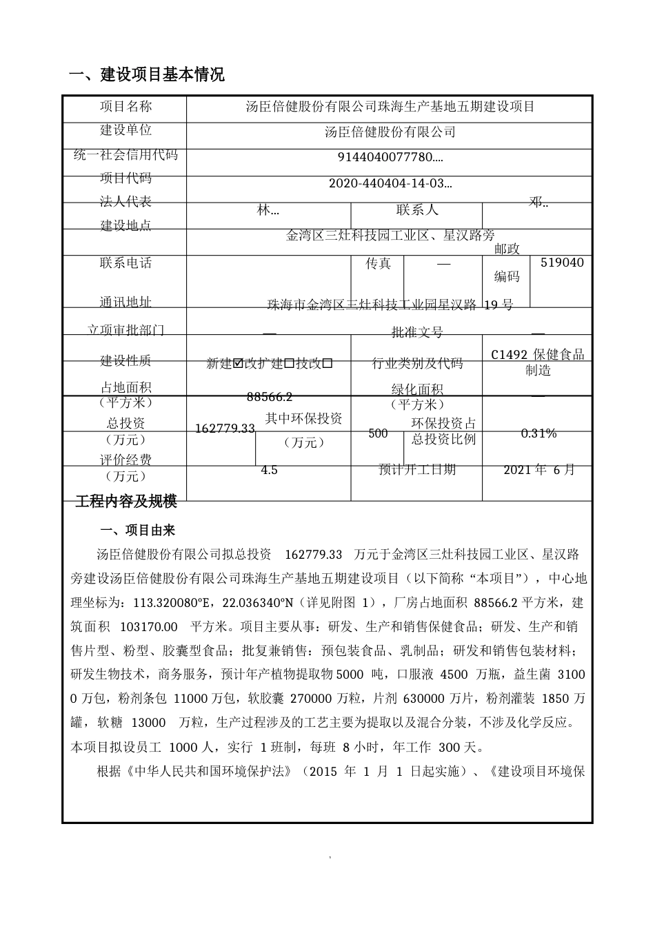 汤臣倍健珠海生产基地五期保健食品建设项目环境影响评价报告表_第3页