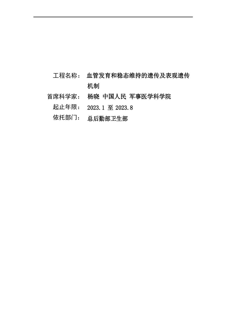 2023年CB945100血管发育和稳态维持的遗传及表观遗传机制_第1页