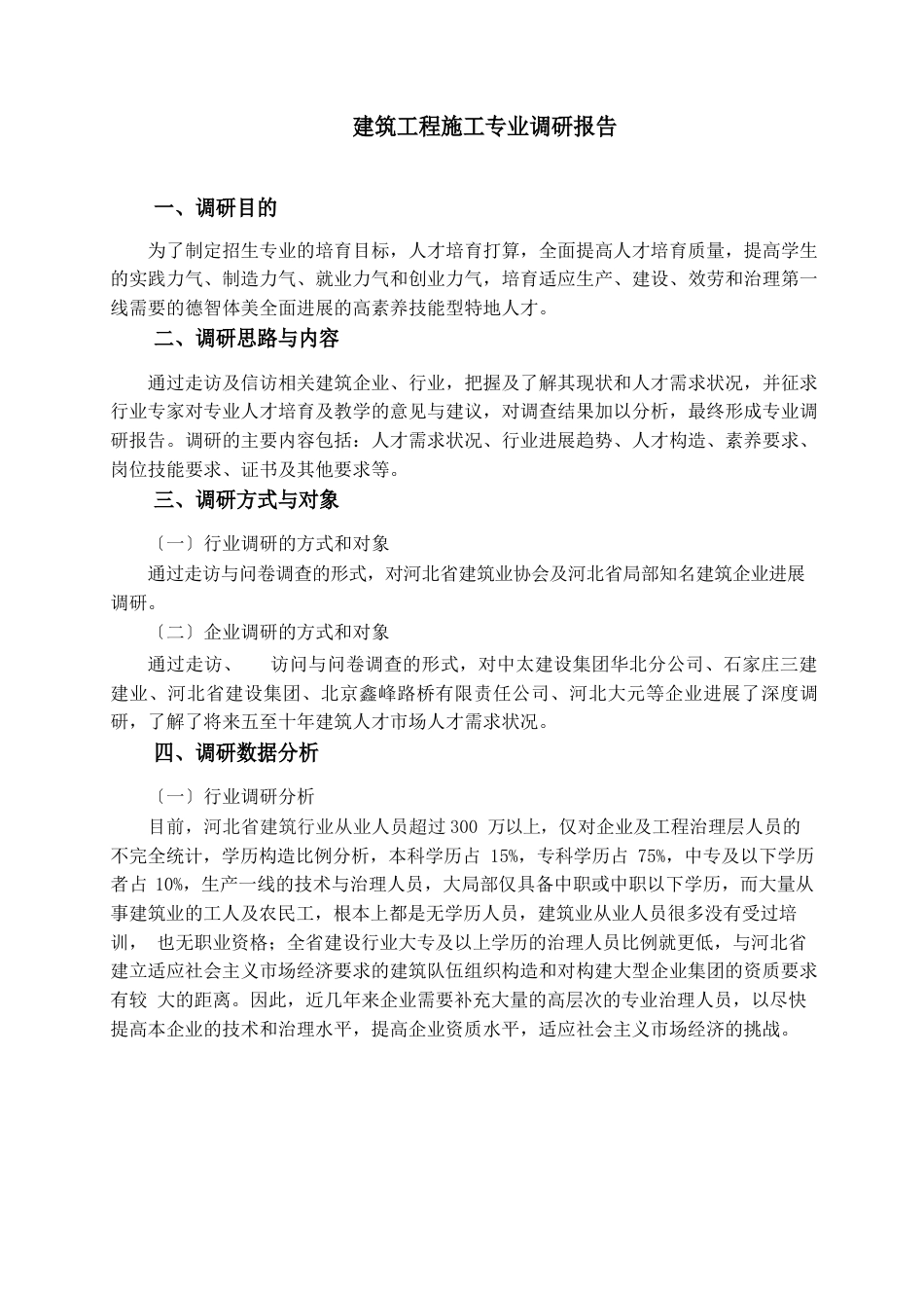 建筑工程施工专业调研报告_第1页