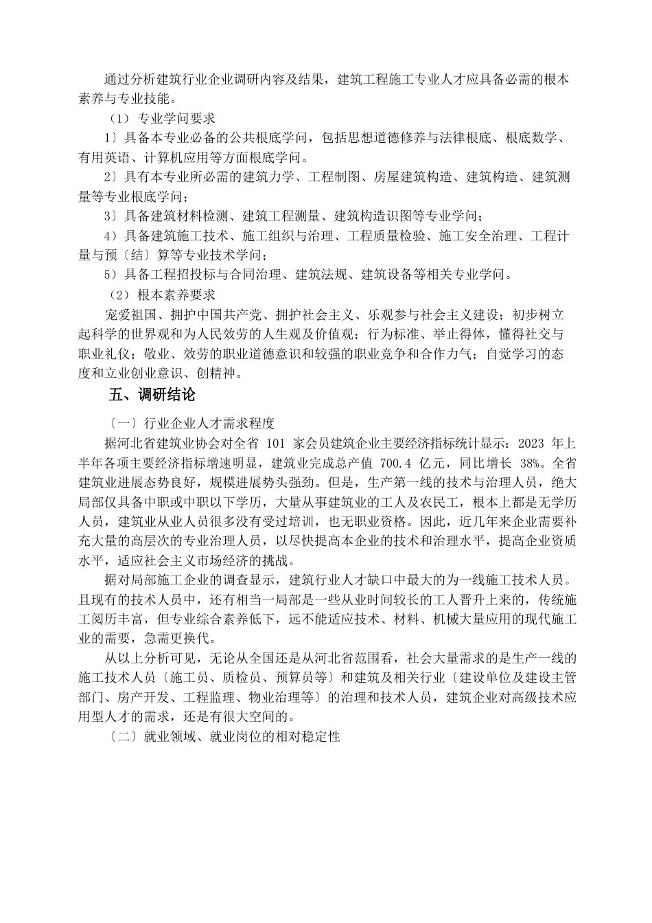 建筑工程施工专业调研报告_第3页