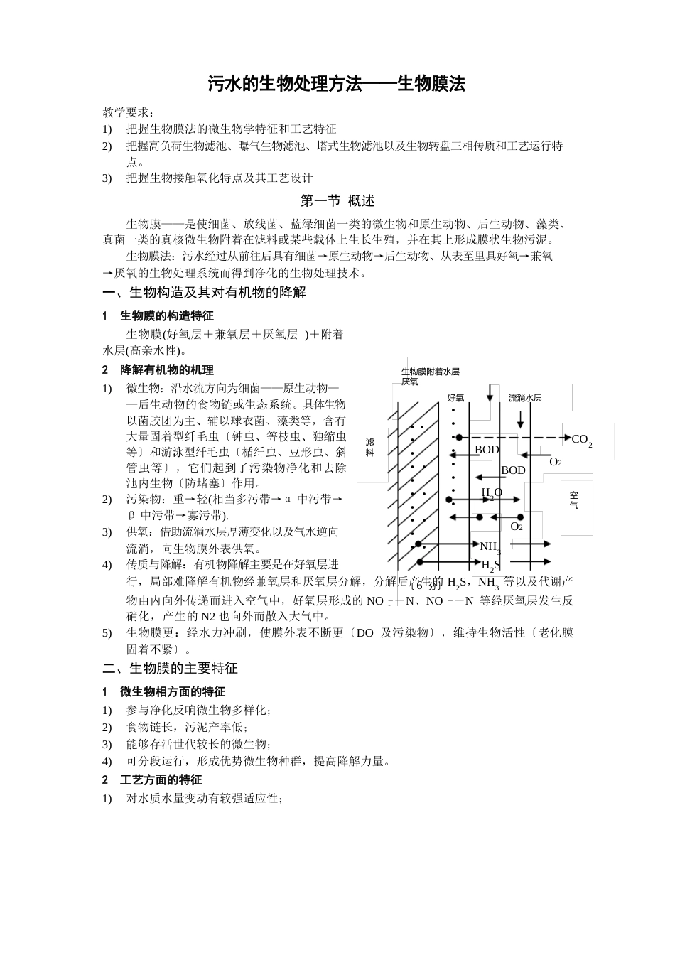 污水的生物处理方法生物膜法_第1页