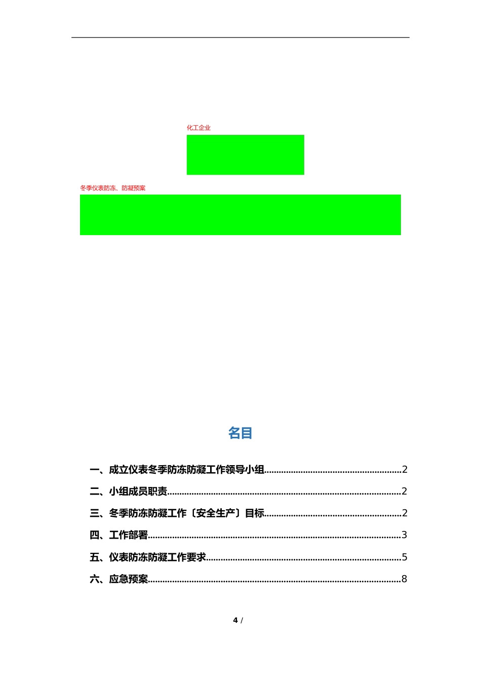 化工企业冬季仪表防冻、防凝预案_第1页