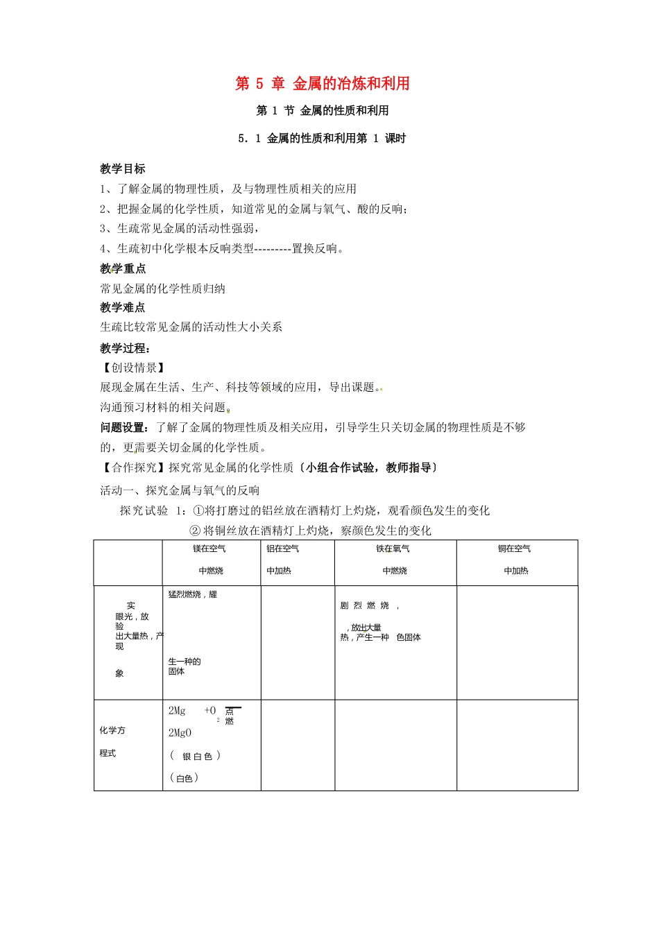 九年级化学全册《金属的冶炼和利用》教案(新_第1页