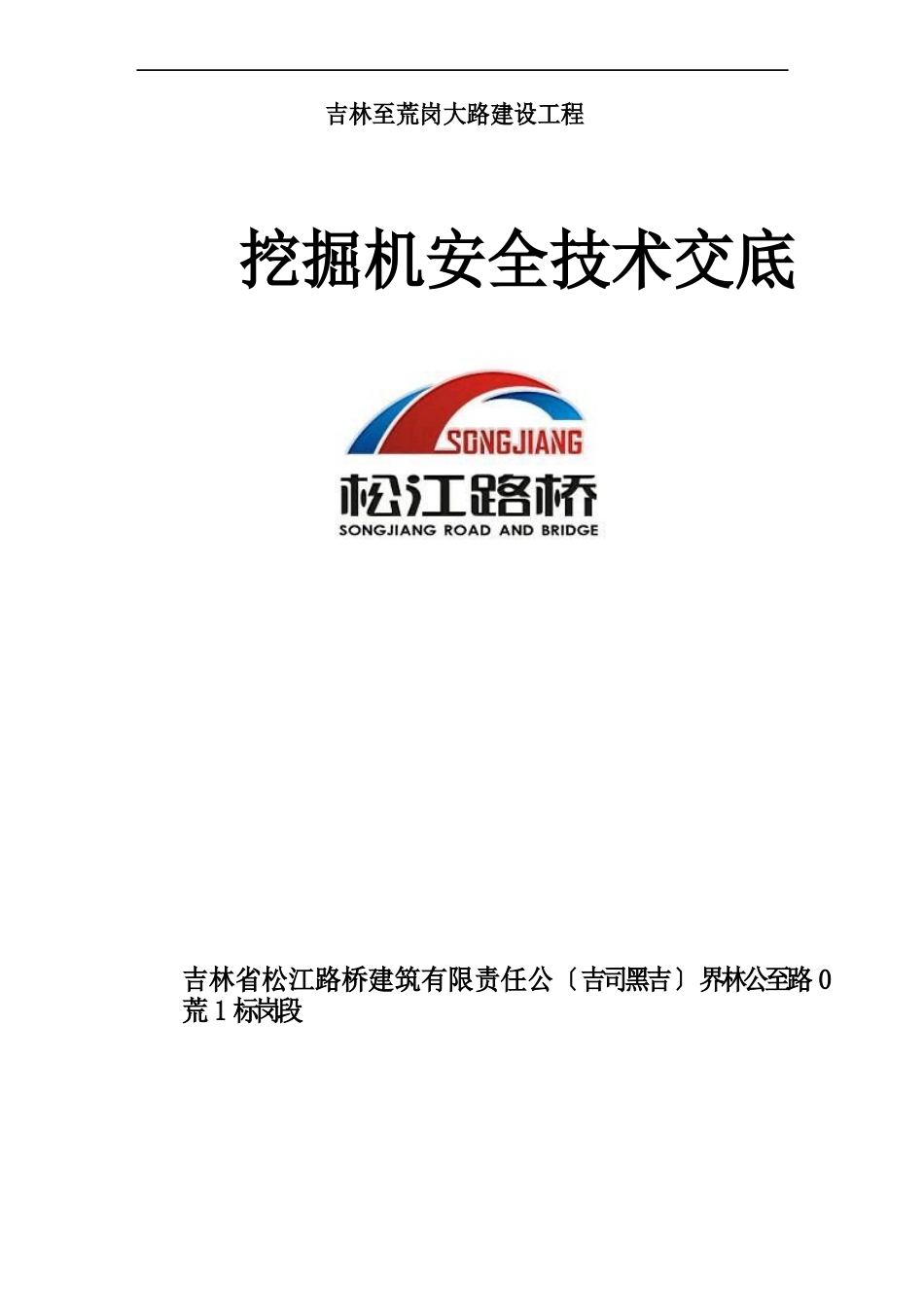 挖掘机安全技术交底_第1页