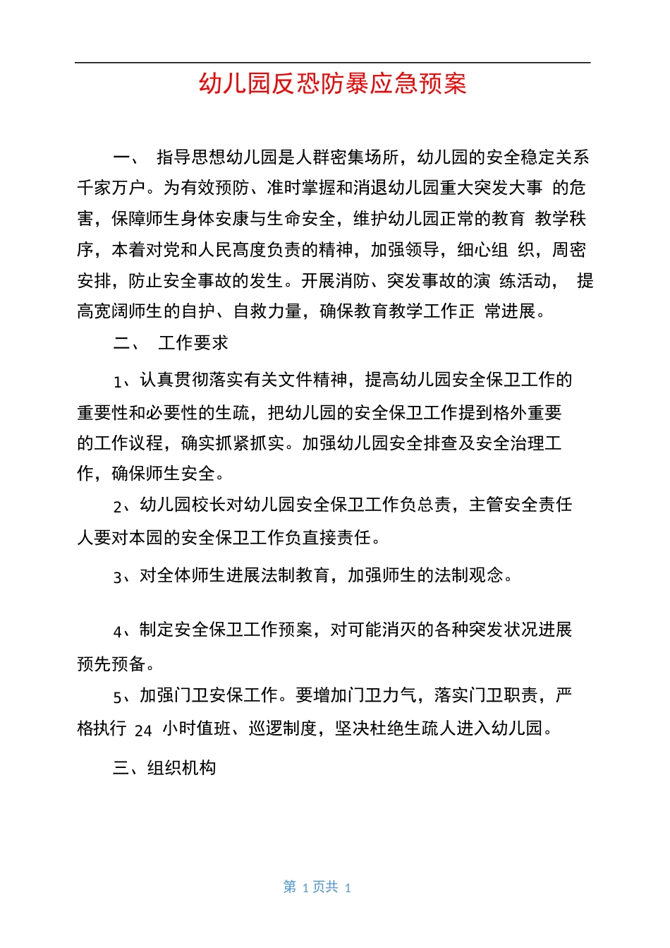 幼儿园反恐防暴应急预案_第1页