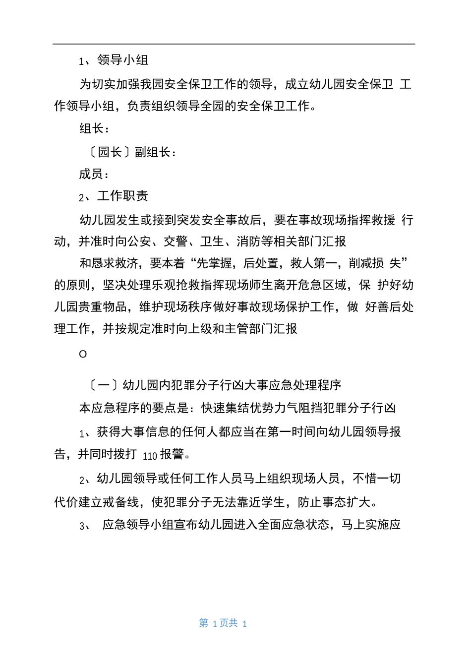 幼儿园反恐防暴应急预案_第2页