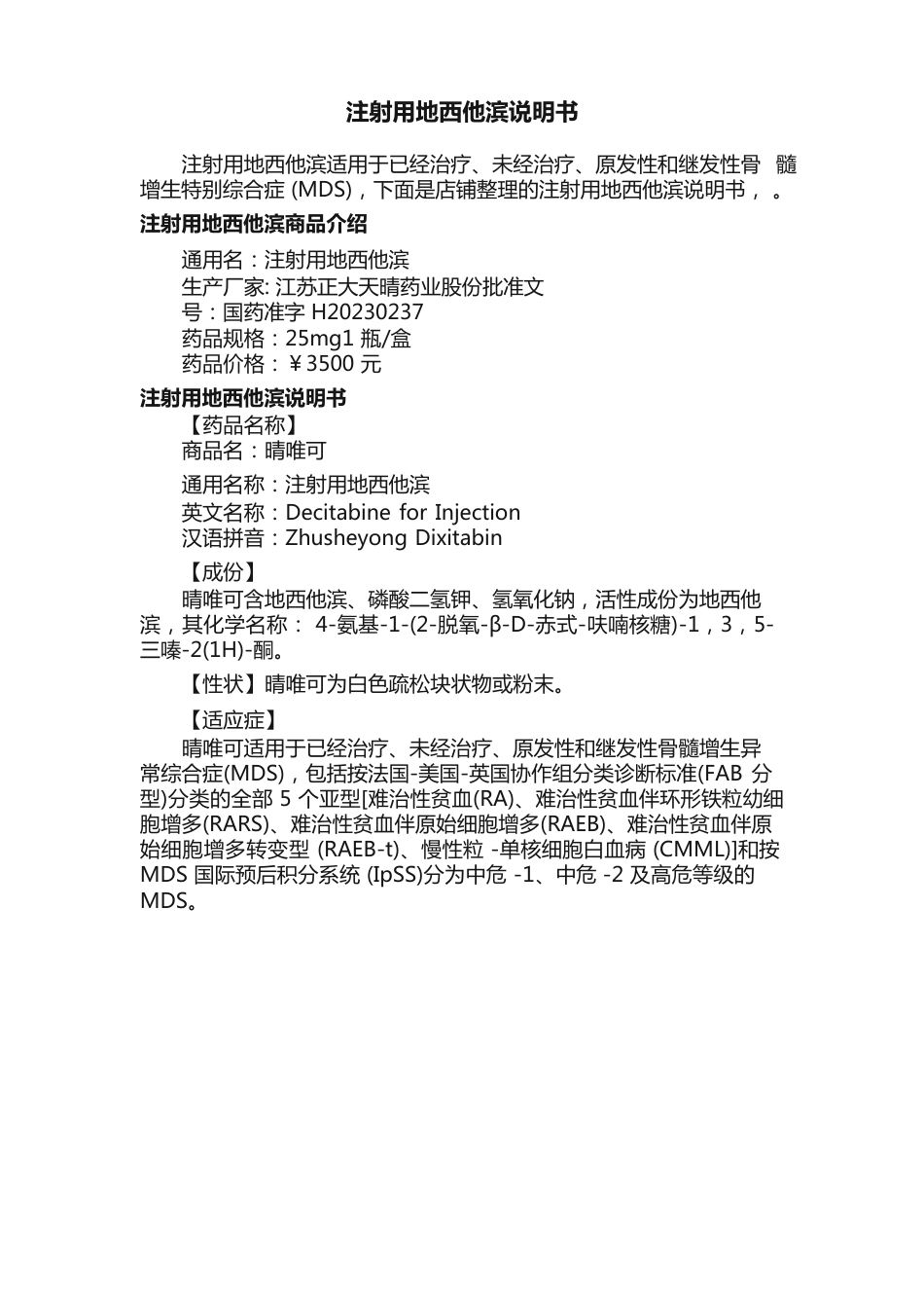 注射用地西他滨说明书_第1页