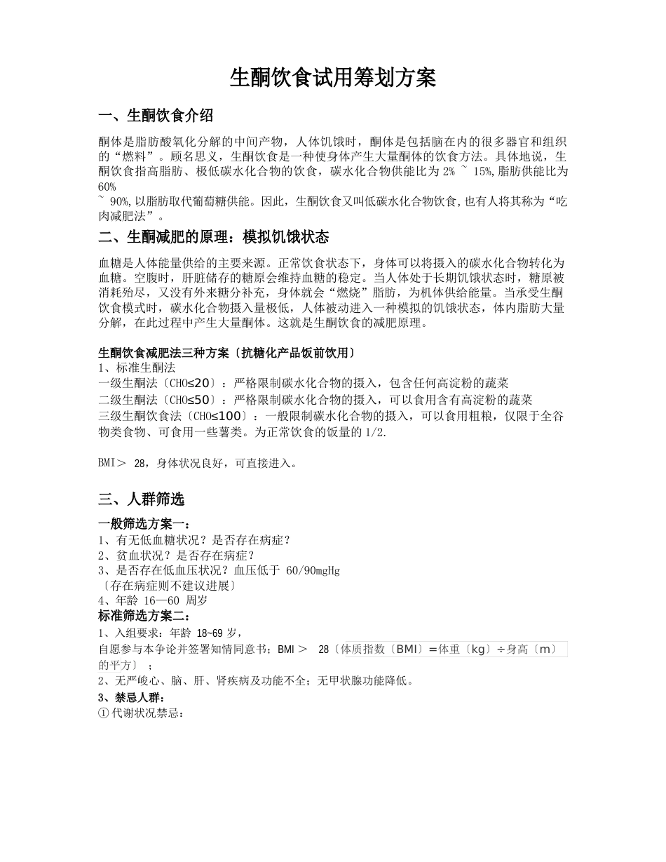 2023年1010生酮饮食策划方案_第1页