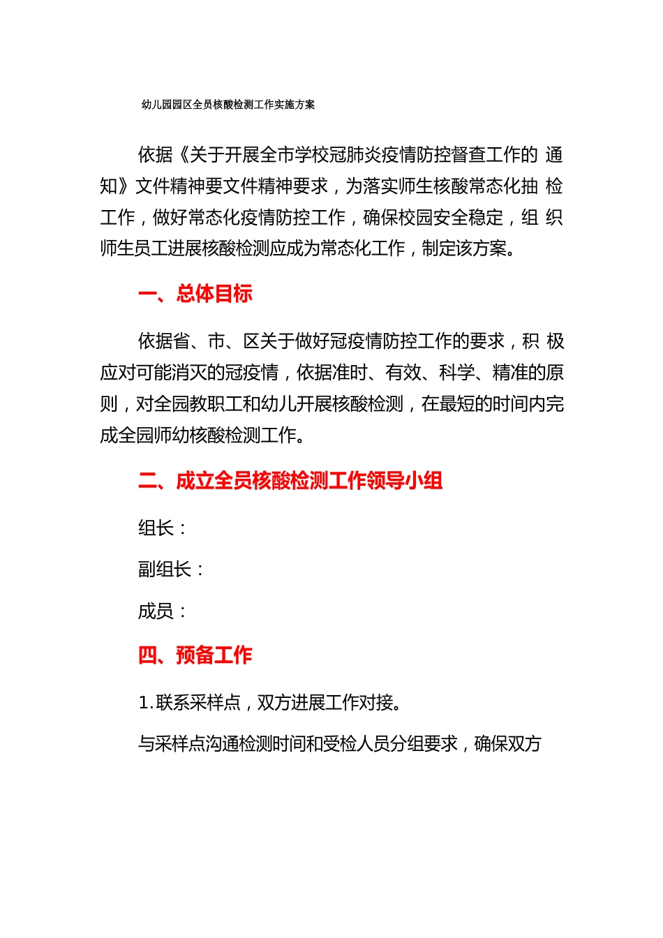 幼儿园园区全员核酸检测工作实施方案_第1页