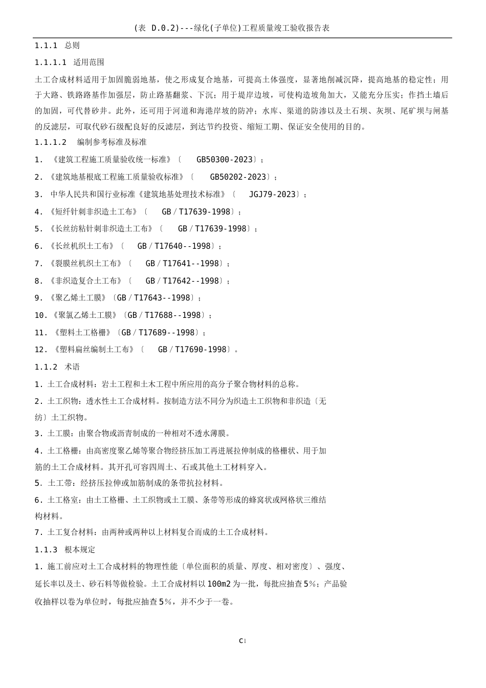 土工合成材料地基施工工艺_第1页