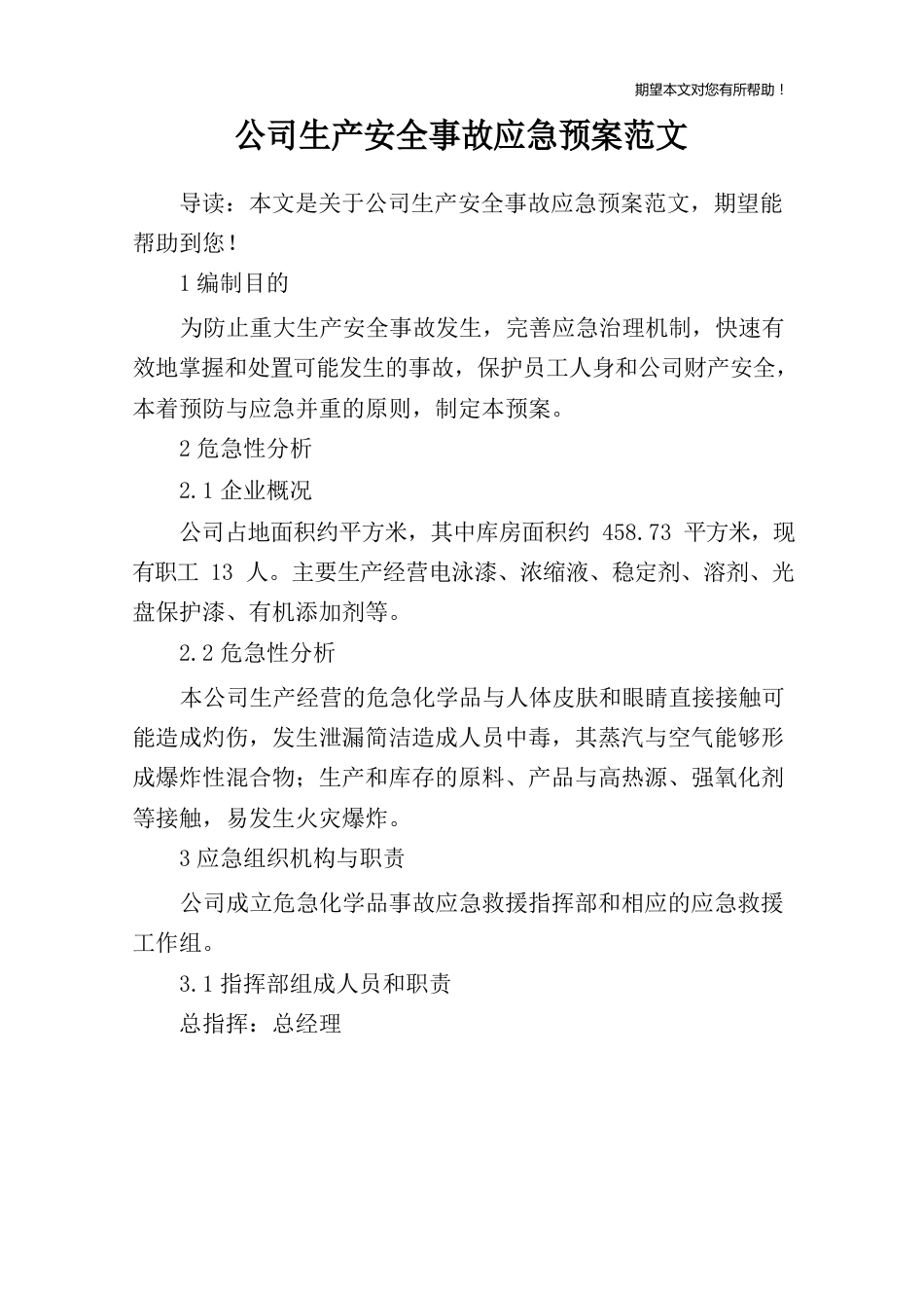 公司生产安全事故应急预案范文_第1页