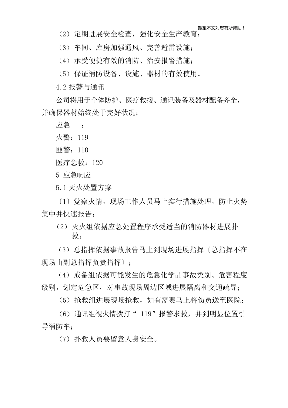 公司生产安全事故应急预案范文_第3页