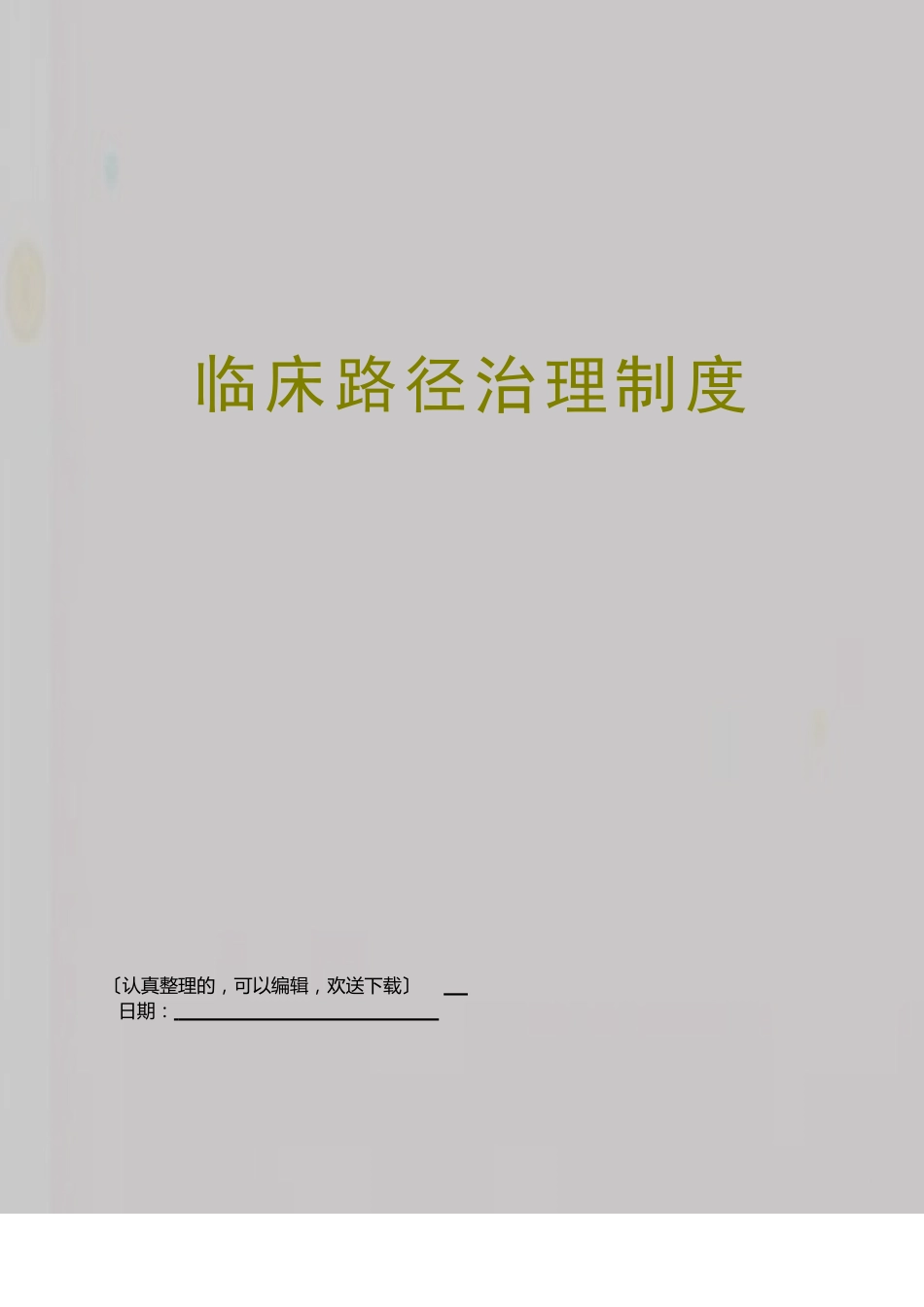 临床路径管理制度_第1页