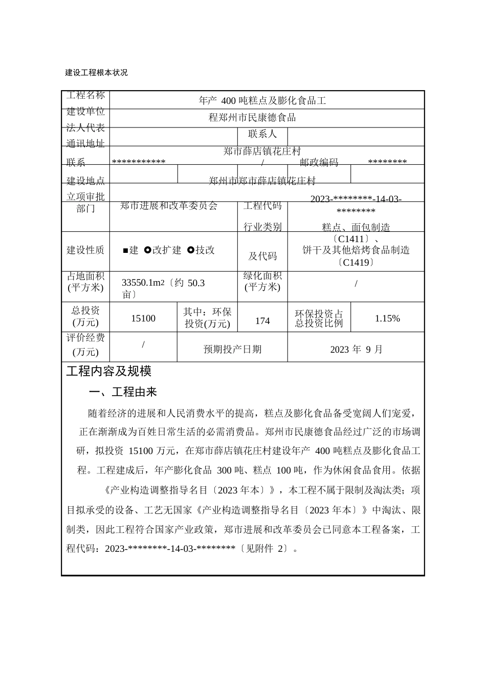 年产400吨糕点及膨化食品项目建设项目环境影响报告表_第1页