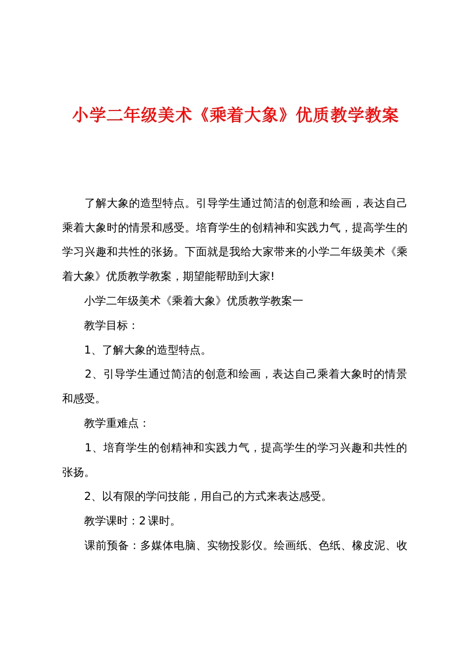 小学二年级美术《乘着大象》优质教学教案_第1页