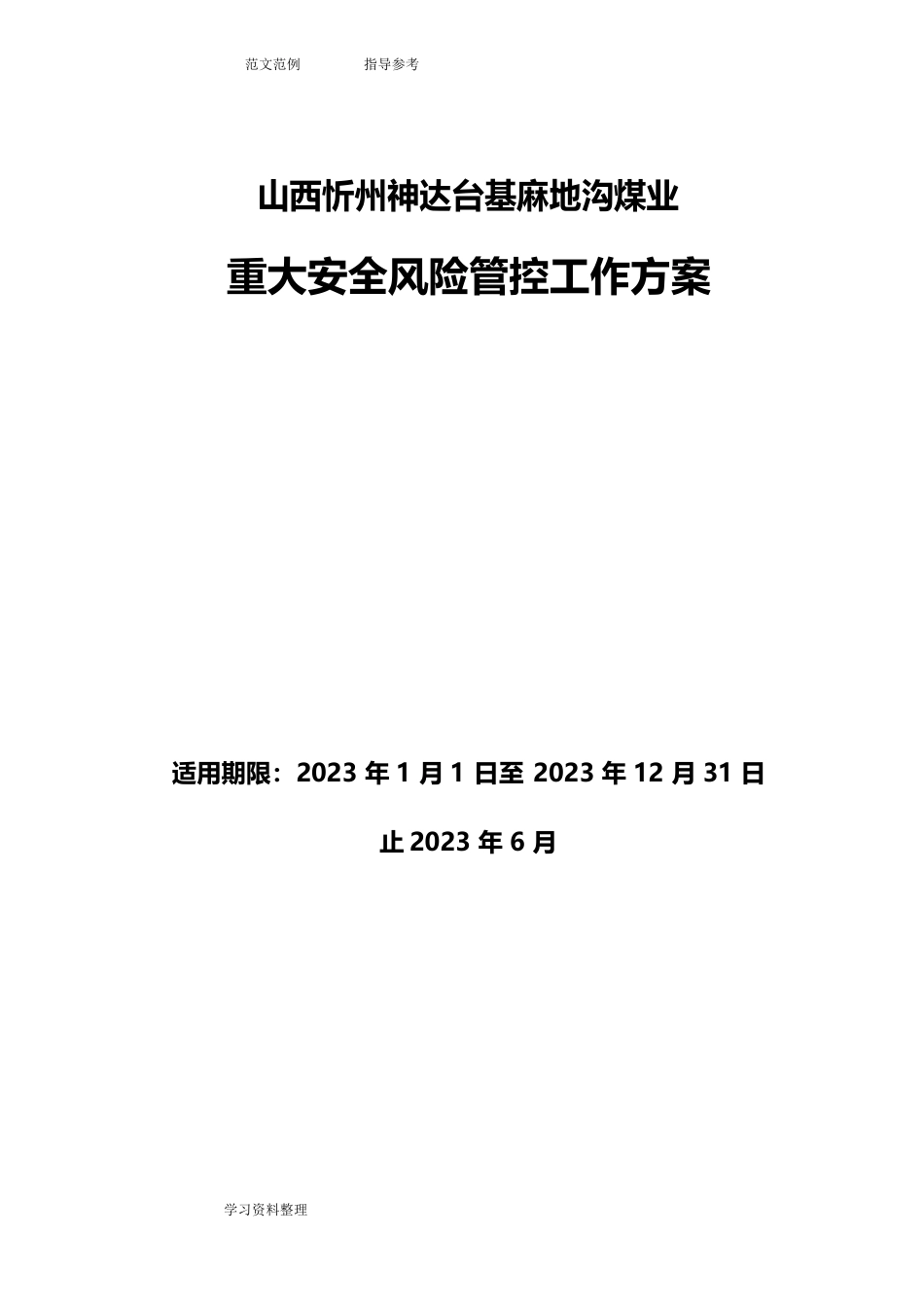 重大安全风险管控工作方案_第1页