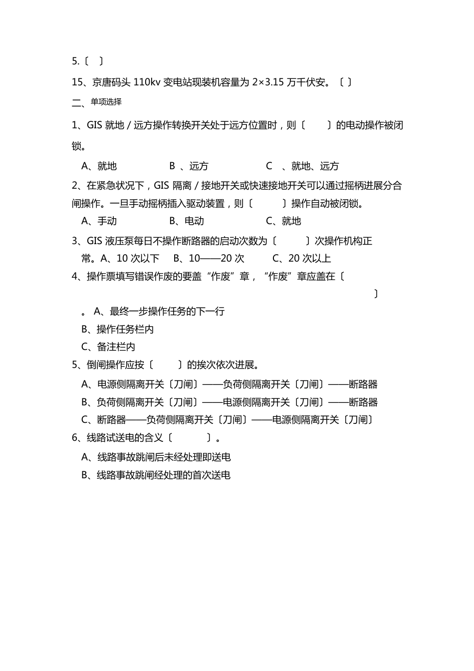 110kv变电站运行电工考试试题_第2页