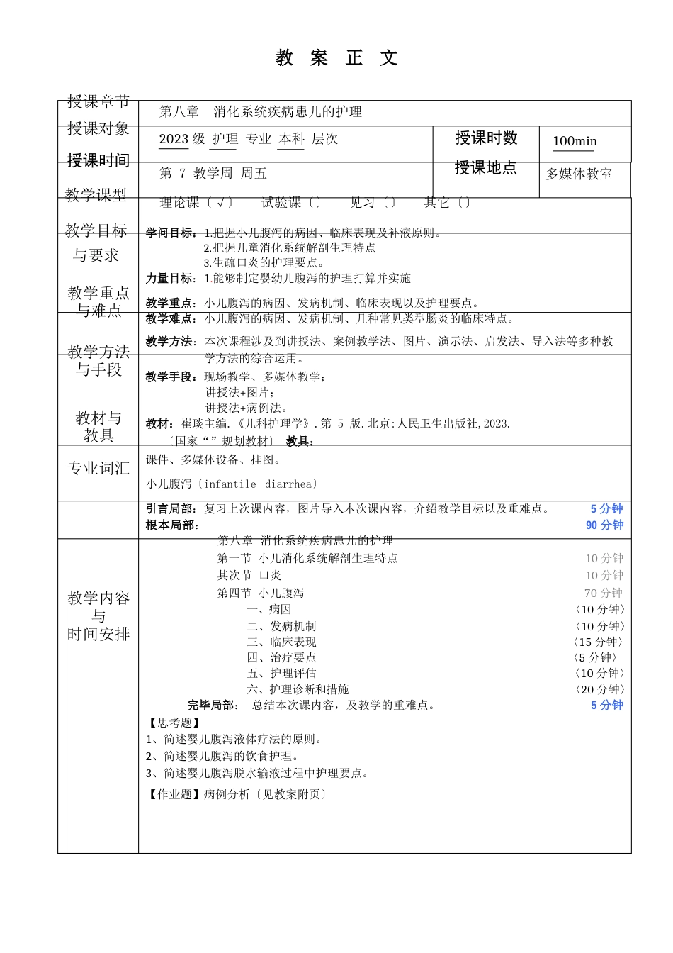儿科护理学教案：消化系统疾病患儿的护理_第1页