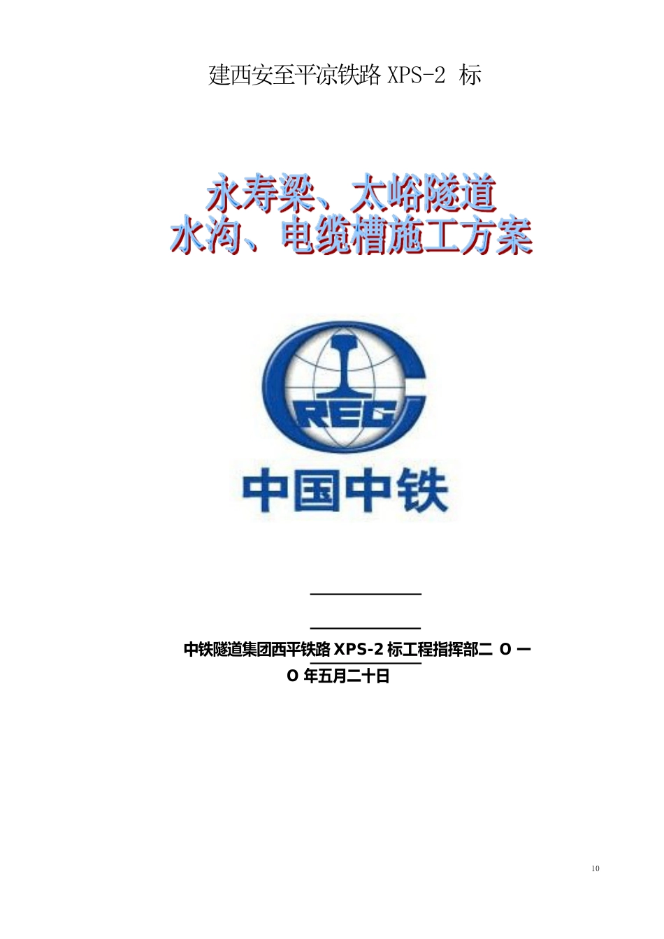 永寿梁隧道水沟电缆槽施工方案_第1页