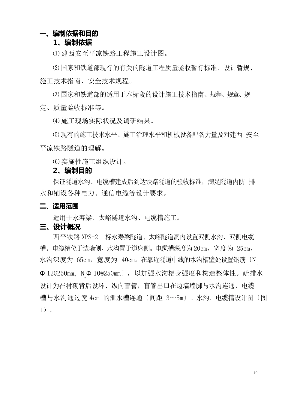 永寿梁隧道水沟电缆槽施工方案_第2页