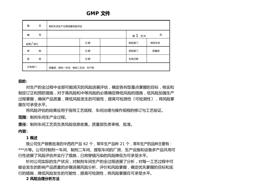 制剂车间生产过程风险评估报告_第1页