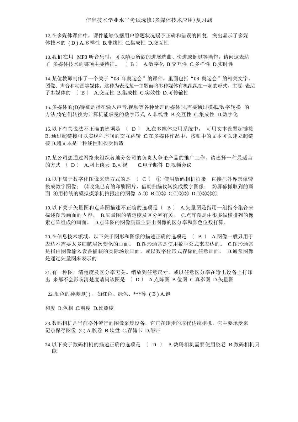 信息技术学业水平考试选修多媒体技术应用复习题_第2页