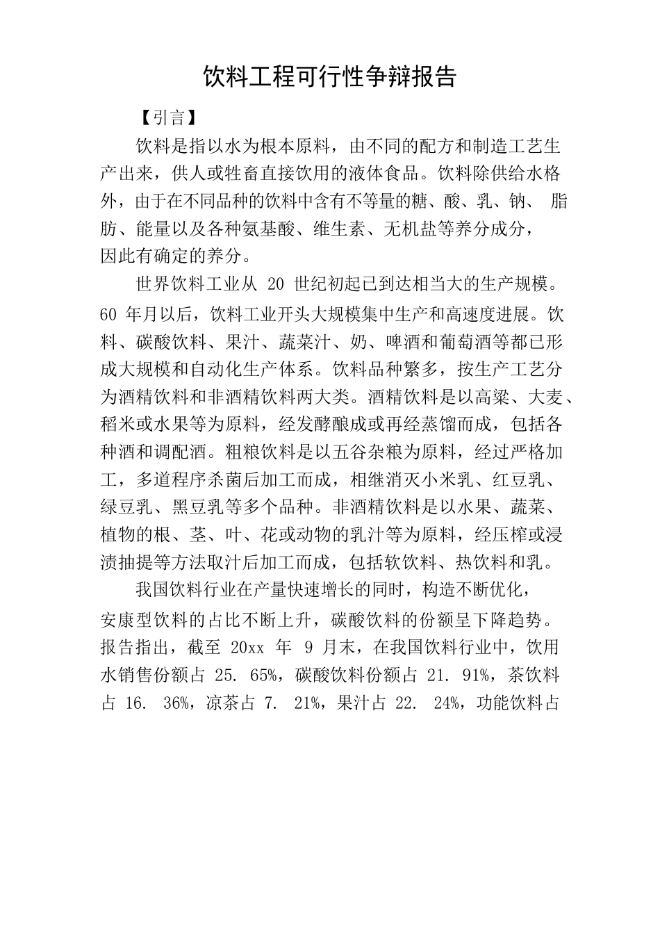 饮料项目可行性研究报告_第1页