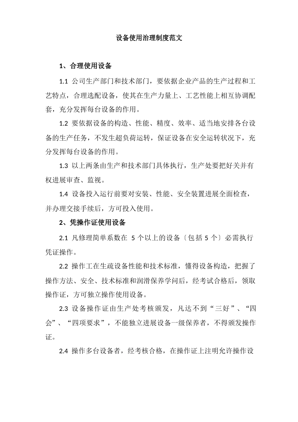 设备使用管理制度范文_第1页