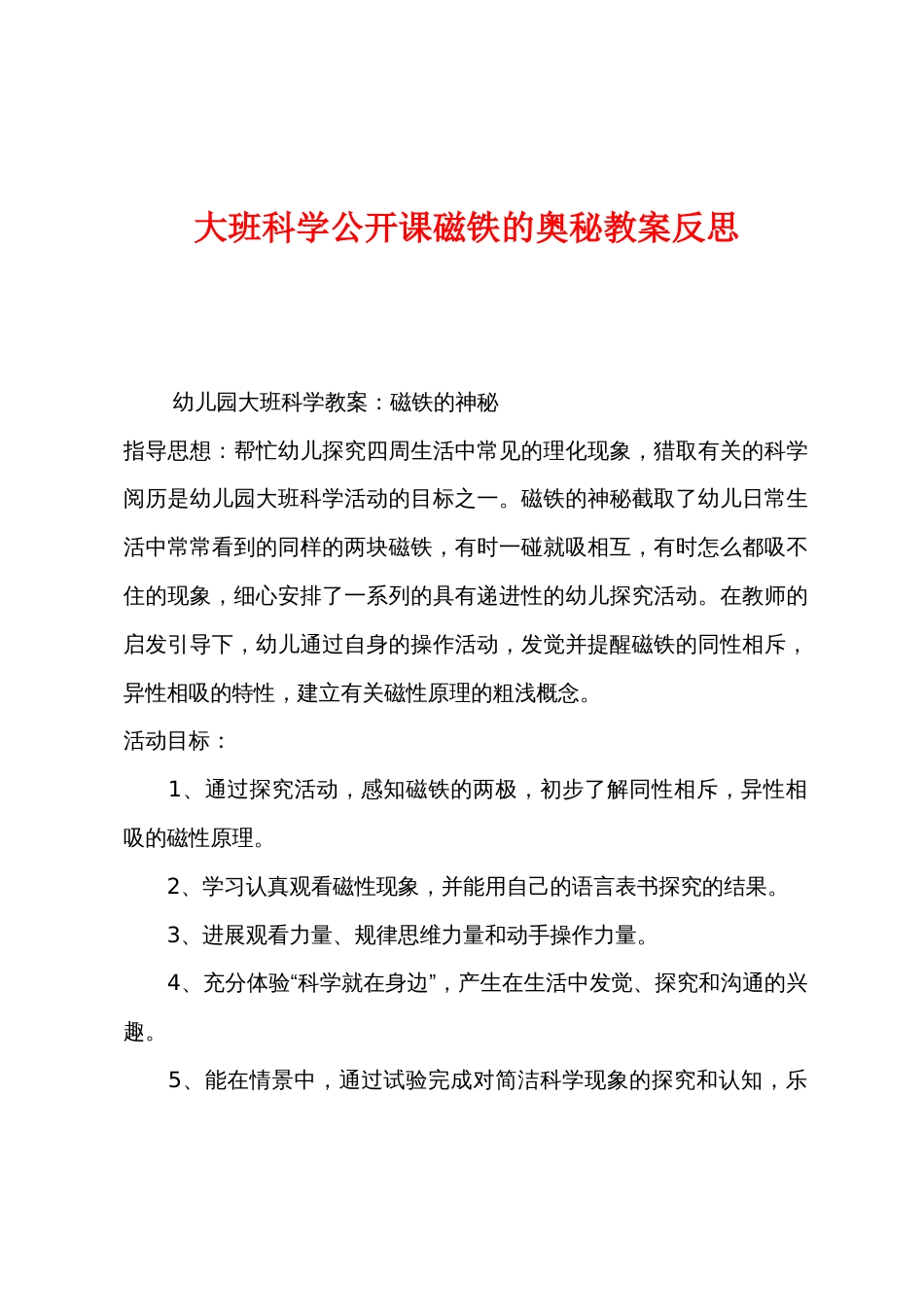 大班科学公开课磁铁的奥秘教案反思_第1页