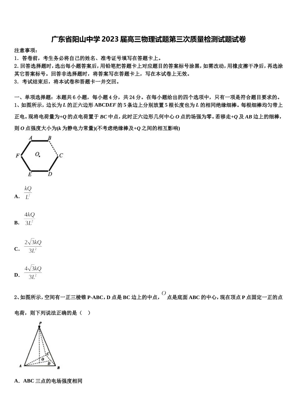 广东省阳山中学2023届高三物理试题第三次质量检测试题试卷_第1页