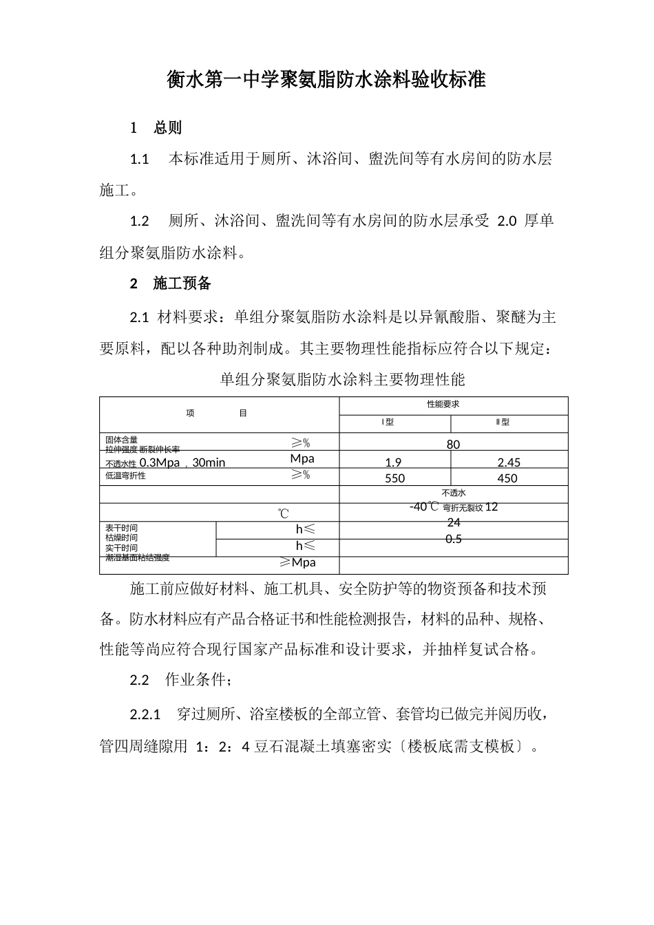 聚氨脂防水涂料施工工艺及验收标准_第1页